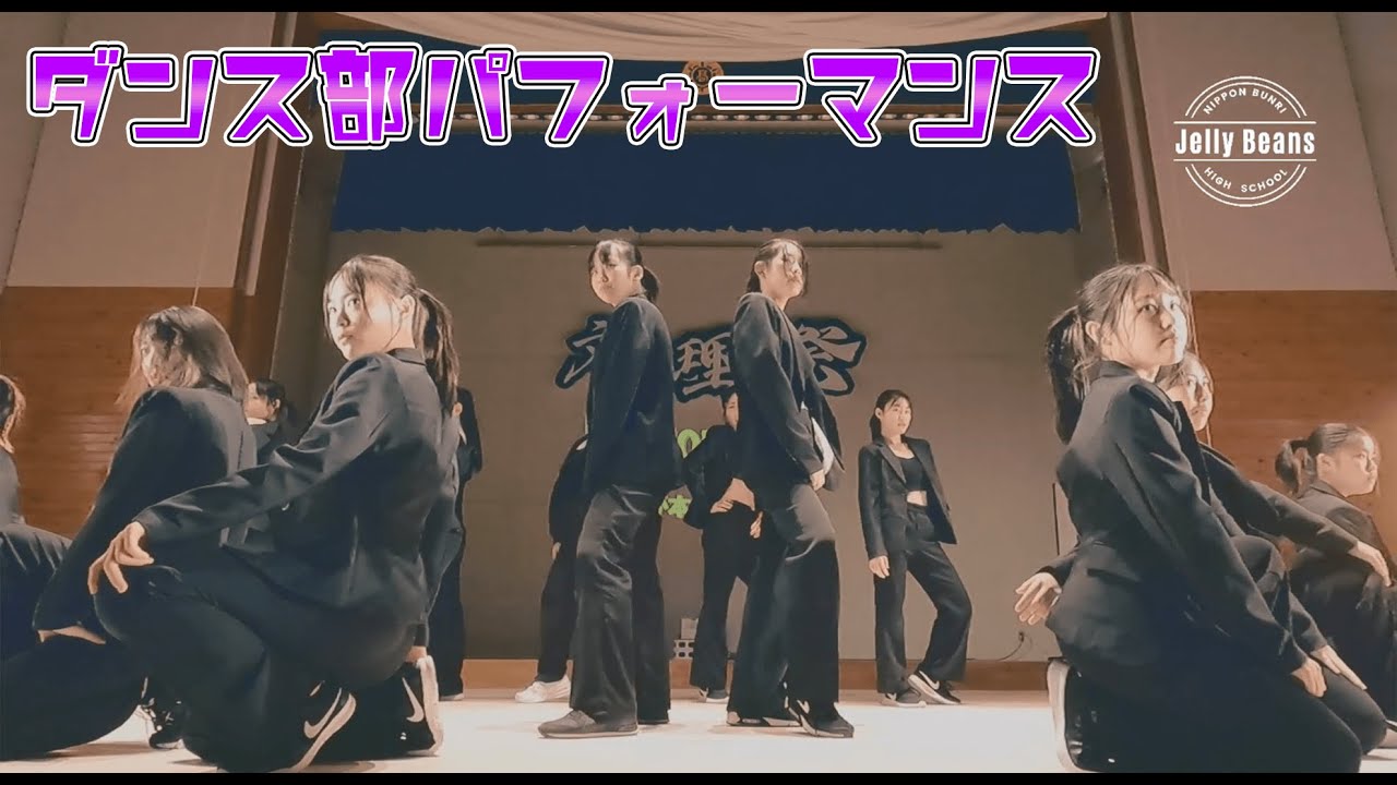 【文理祭】ダンス部パフォーマンス2021