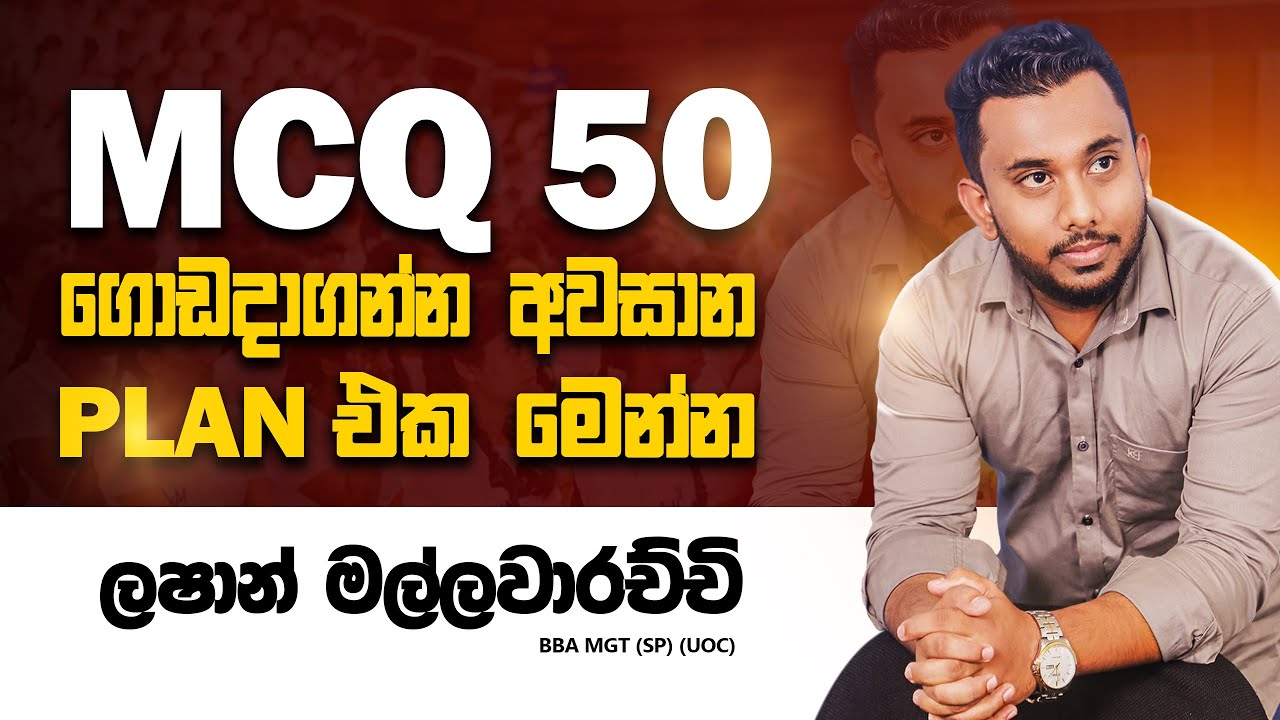 MCQ 50 සුපිරියට ගොඩදාගමු...