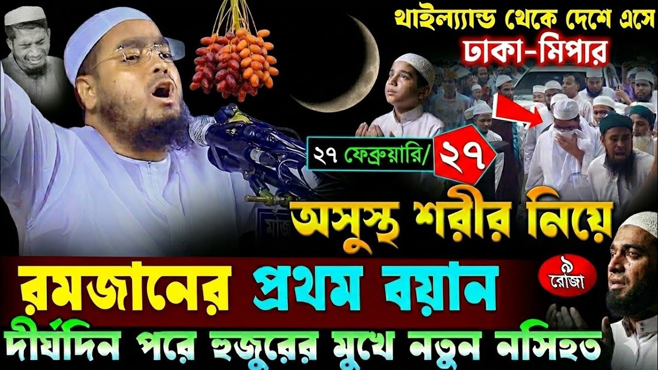 অসুস্থ শরীর নিয়ে রমজানের প্রথম বয়ান ২০২৬ | ২৭/২/২০২৬ হাফিজুর রহমান সিদ্দিকী ওয়াজ | hafizur rahman