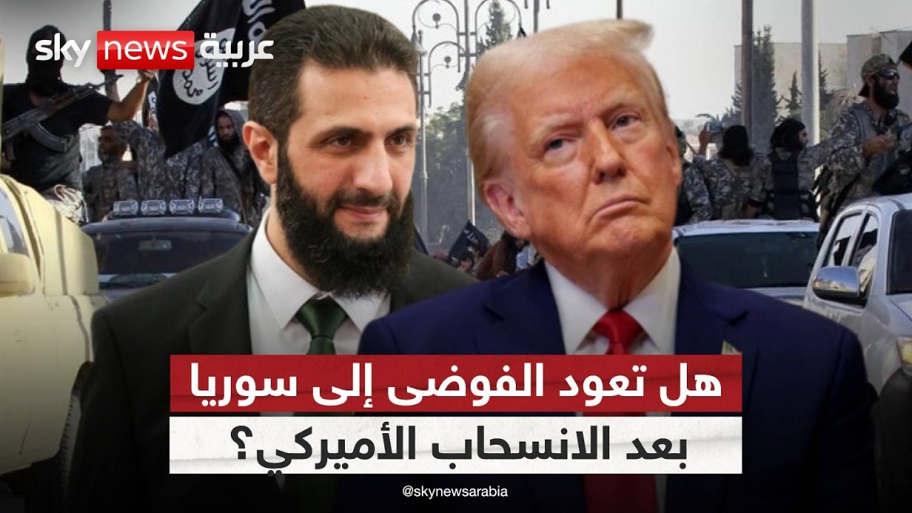 انسحاب أميركي من سوريا… هل يبدأ الفراغ الأمني؟ | #ستوديو_وان_مع_فضيلة