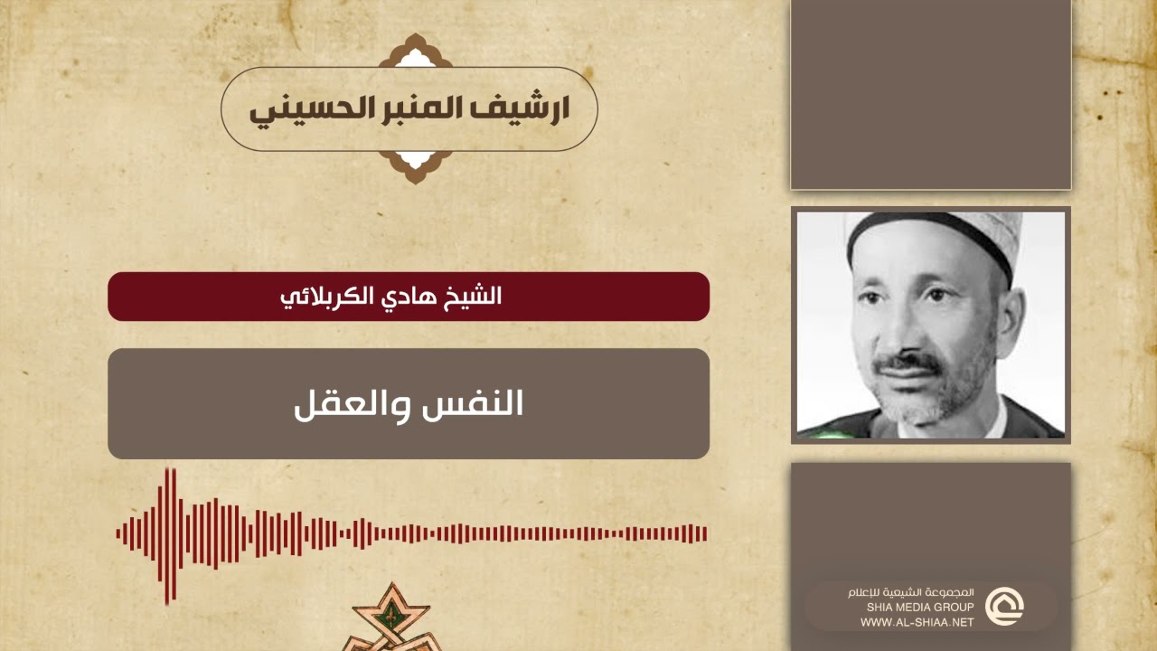 الشيخ هادي الكربلائي النفس والعقل