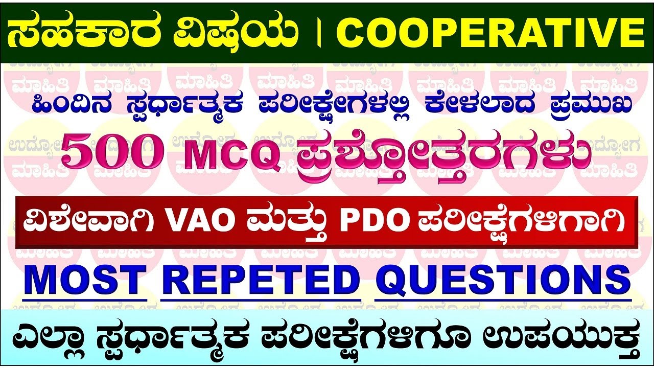 ಸಹಕಾರ ವಿಷಯದ 500 MCQ ಪ್ರಶ್ನೋತ್ತರಗಳು | Cooperative| cooperative mcq| cooperative questions and answers