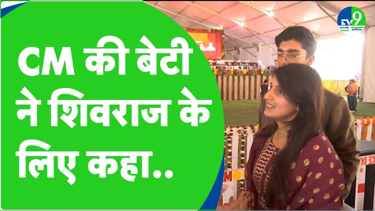Mohan Yadav: CM की बेटी ने Shivraj Singh Chouhan के लिए कही ये बात ।MP Politics।