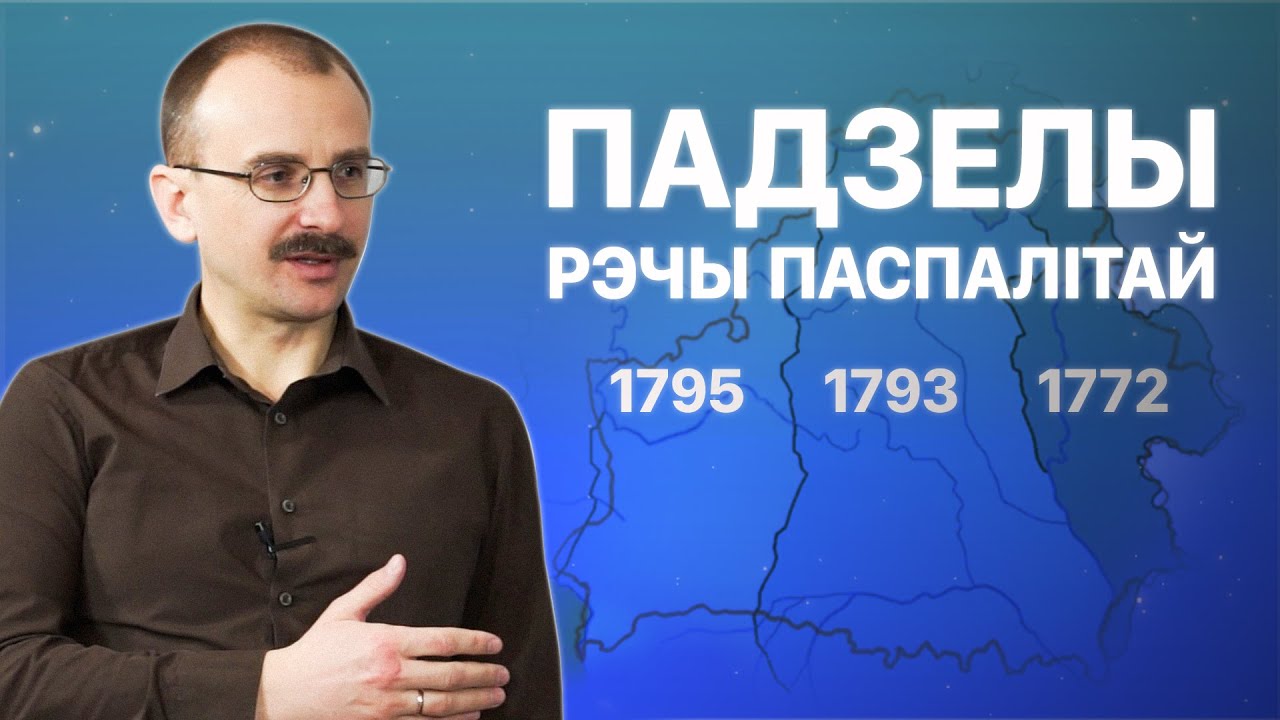 Падзелы Рэчы Паспалітай – як мы дайшлі да гэтага? | ПРОСТА ГІСТОРЫЯ #8 з Андрэем Унучакам