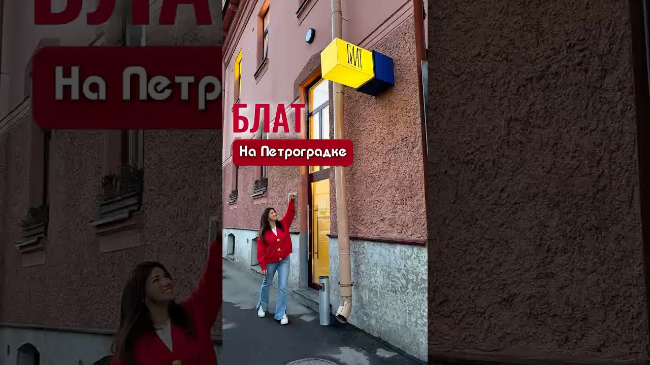 Здесь не просто все по БЛАТу, ощущение, что ты близкий друг или родственник. БЛАТ/М.Разночинная, 10