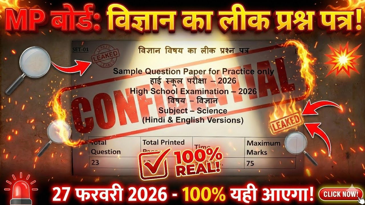 😱 ये विज्ञान के सवाल मिस किए तो फेल! | 2026 खतरनाक पेपर