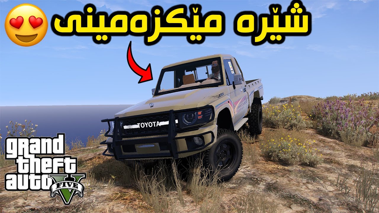GTA 5 | ترێڤەر بوو بە خاوەنی مێکزەمینی😎