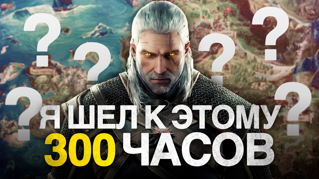 Что я узнал зачистив ВСЕ знаки вопроса в Ведьмак 3