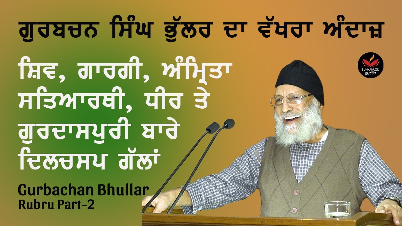 Gurbachan Bhullar on Amrita, Satyarthi, Shiv & Gurdaspuri I ਗੁਰਬਚਨ ਭੁੱਲਰ । Rubru-2 । SukhanLok