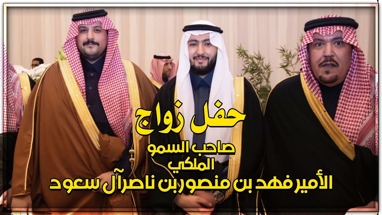 حفل زواج الأمير فهد بن منصور بن ناصر بن عبد العزيز آل سعود