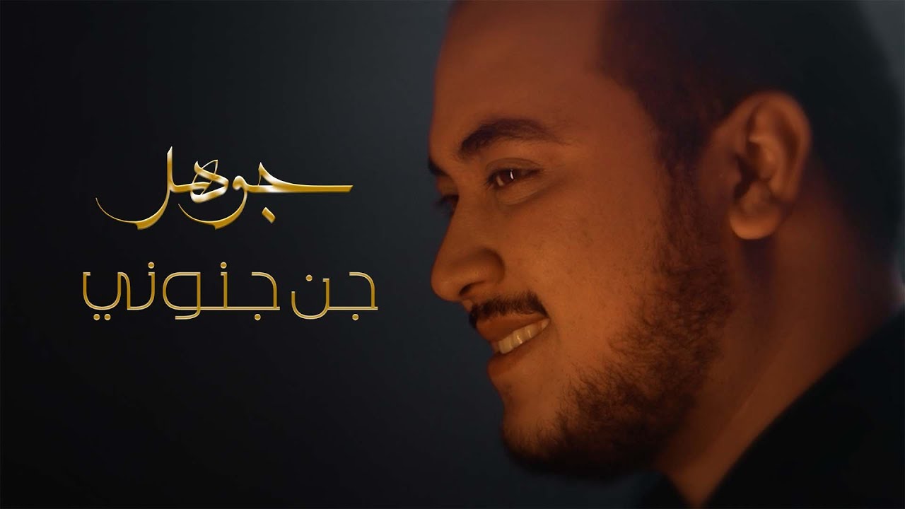 Jan Jnouni - Jawher | جوهر - جن جنوني