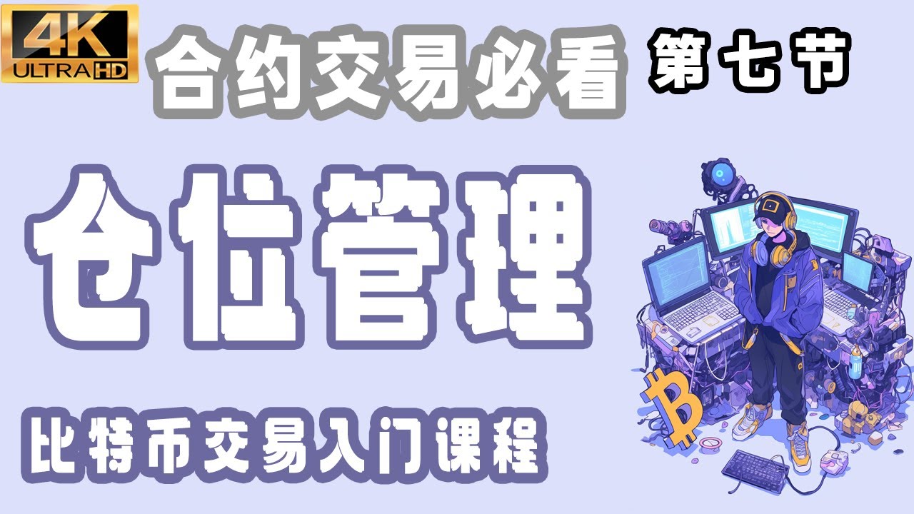 比特币 合约交易 入门教程 必看教学 仓位管理！零基础学比特币交易入门【第七节】   | 交易必学 | 123法则 | 2b法则 | 买卖点 | 比特币 | 止盈止损| 加密货币