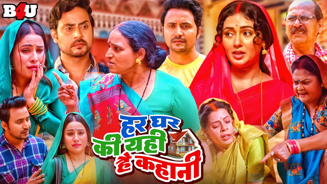 हर घर की सास और बहु की कहानी - Har Ghar Ki Yahi Kahani Full Movie - Sanjana Pandey - New Hindi Movie