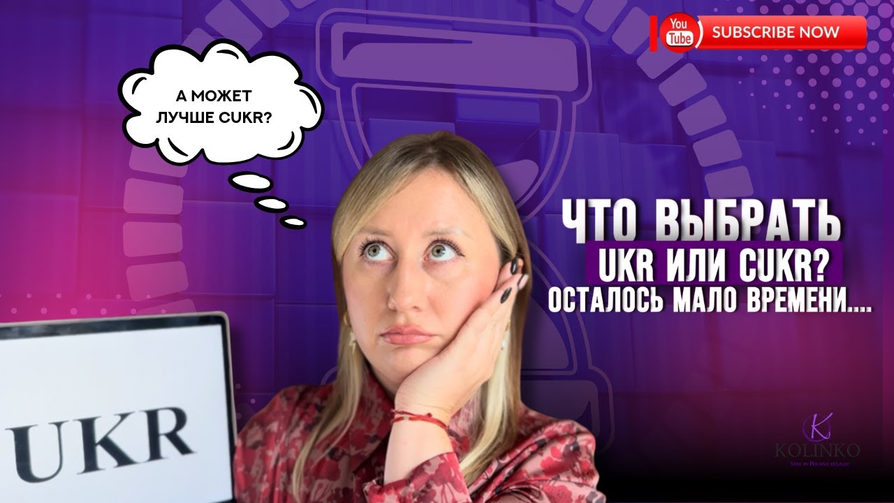 CUKR В ПОЛЬШЕ - СТОИТ ЛИ ЖДАТЬ? ВСЯ ПРАВДА О ВРЕМЕННОЙ ЗАЩИТЕ!