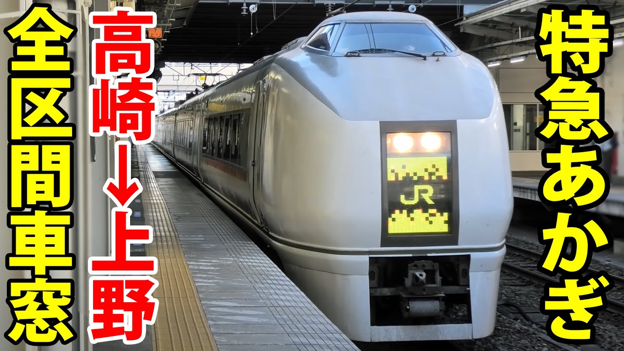 【4K全区間車窓】高崎線特急あかぎ 高崎→上野