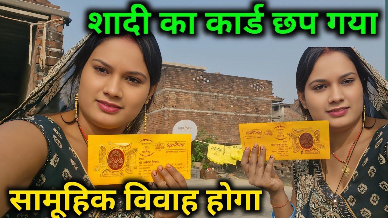 शादी का कार्ड छप गया सामूहिक विवाह होगा