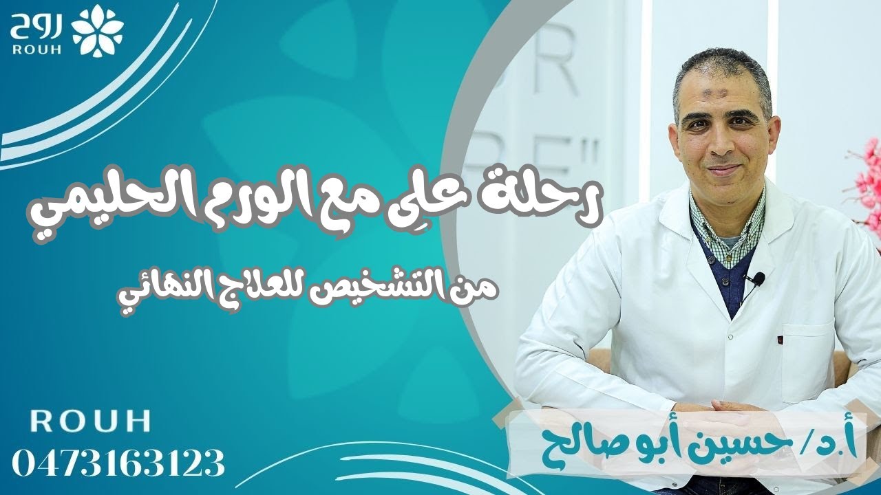 الورم الحليمي ما يخوفش اوعي تخاف قصة علي من التشخيص الي ممارسة حياته بشكل طبيعي