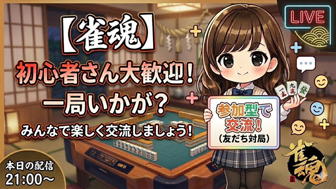 【雀魂】一局いかが？初心者さんも大歓迎！参加型で楽しく交流しましょう！