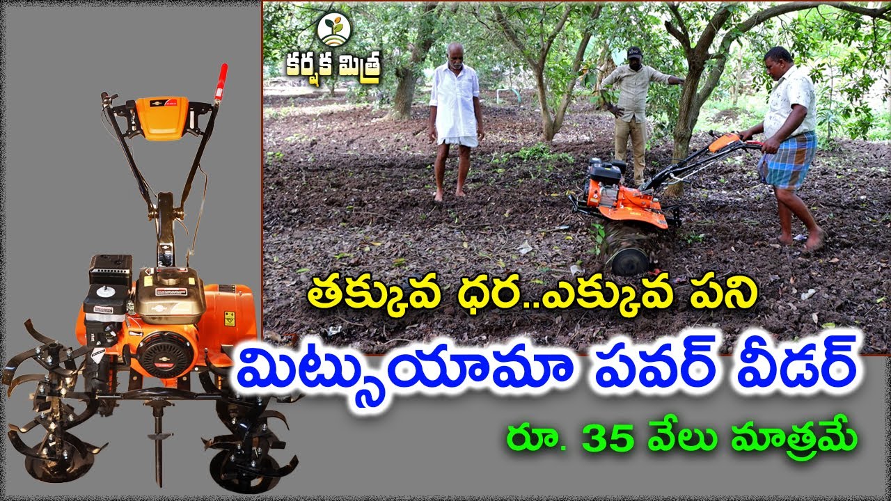 మిట్సుయామా పవర్ వీడర్ రూ. 35 వేలు మాత్రమే || Mitsuyama Power Weeder 470G || Karshaka Mitra #agri
