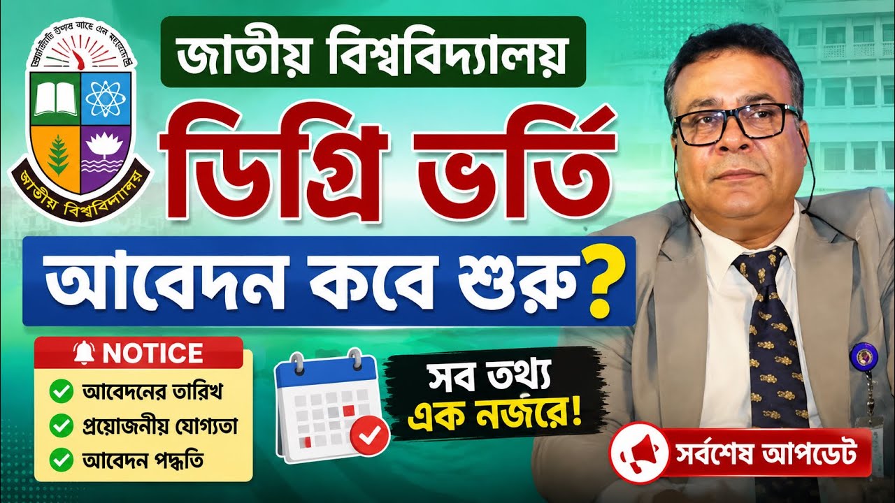জাতীয় বিশ্ববিদ্যালয় ডিগ্রি ভর্তি কবে শুরু হবে?  | NU Degree Admission Update