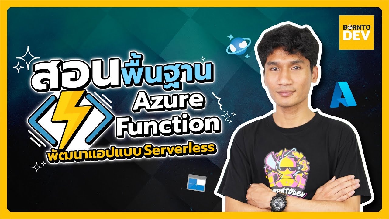 สอนพื้นฐานในคลิปเดียว ! Azure Function พัฒนาแอปแบบ Serverless