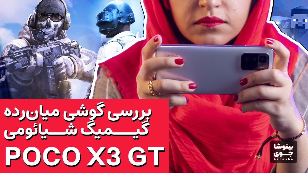 🎲 تست گیمینگ پوکو ایکس ۳ جی تی | Poco X3 GT Gaming Test
