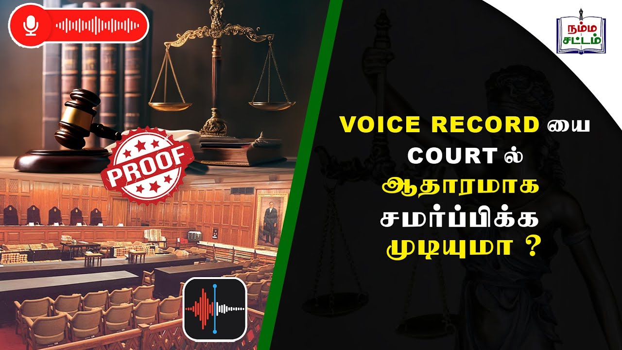 Voice Recording Evidence-ஆ? நீதிமன்றத்தில் ஏற்கப்படுமா?⚖️ | Voice Recording in Court