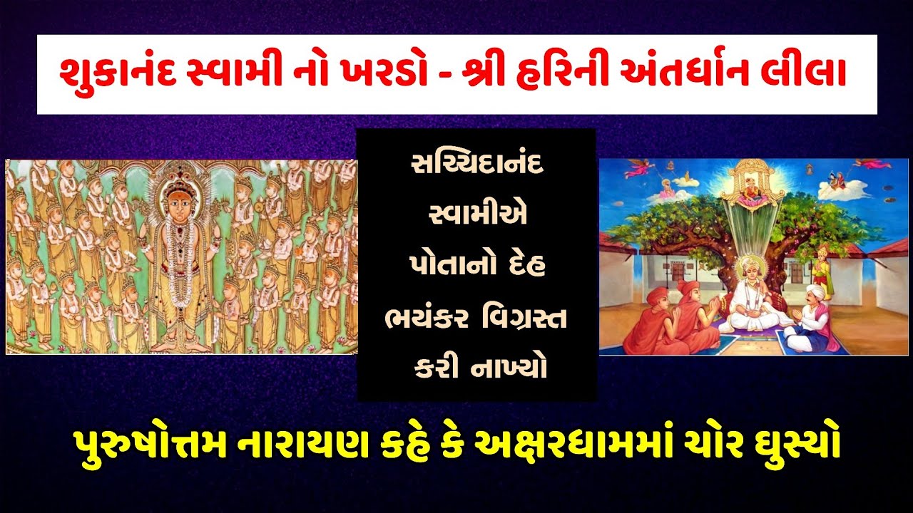 સર્વોપરી શ્રી સ્વામિનારાયણ ભગવાનની અંતર્ધાન લીલા - શુકાનંદ સ્વામીનો ખરડો | Shri Hari Tirodhan Lila