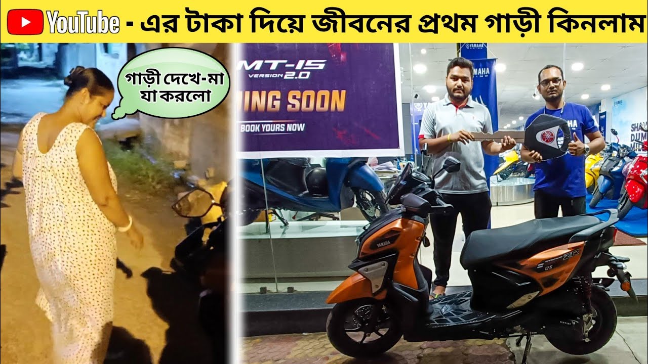 Youtube - এর টাকা দিয়ে জীবনের প্রথম গাড়ী কিনলাম 🤓 গাড়ী দেখে - মা যা করলো !!