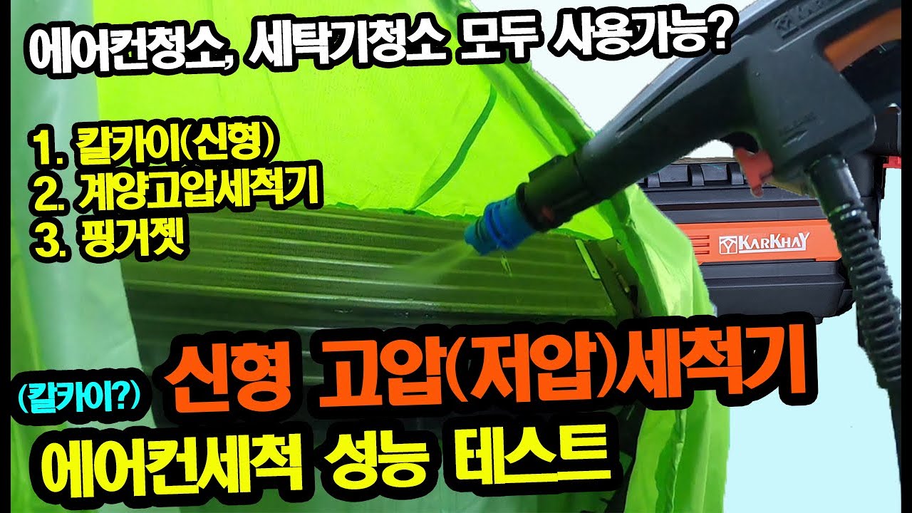 에어컨청소,세탁기청소 둘 다 되는 고압(저압)세척기? 홈케어 세척장비 3종 비교 및 리뷰