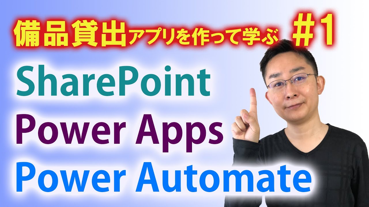 【第1回】備品貸出アプリ作成で学ぶ SharePoint × PowerApps × PowerAutomate