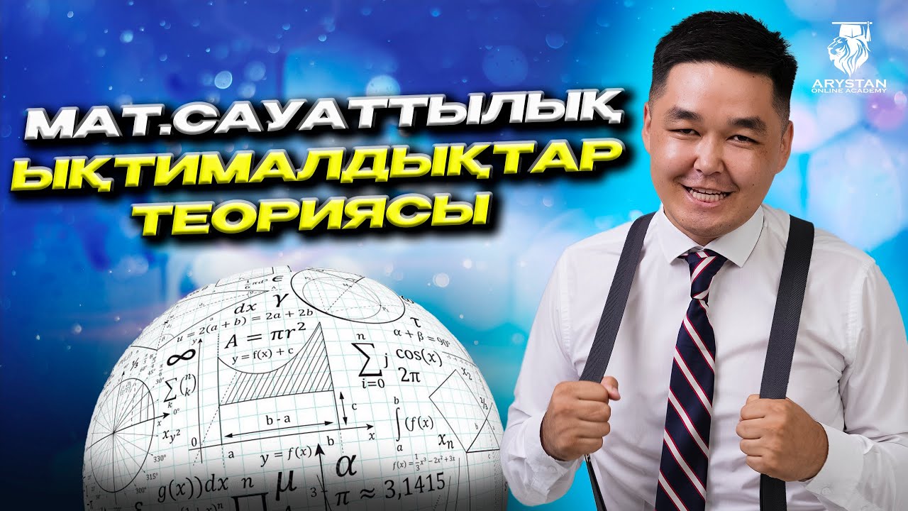 ЫҚТИМАЛДЫҚТАР ТЕОРИЯСЫ небәрі 1 сағатта | ҰБТ-2024 | АРЫСТАН ОНЛАЙН АКАДЕМИЯСЫМЕН ДАЙЫНДАЛ😍
