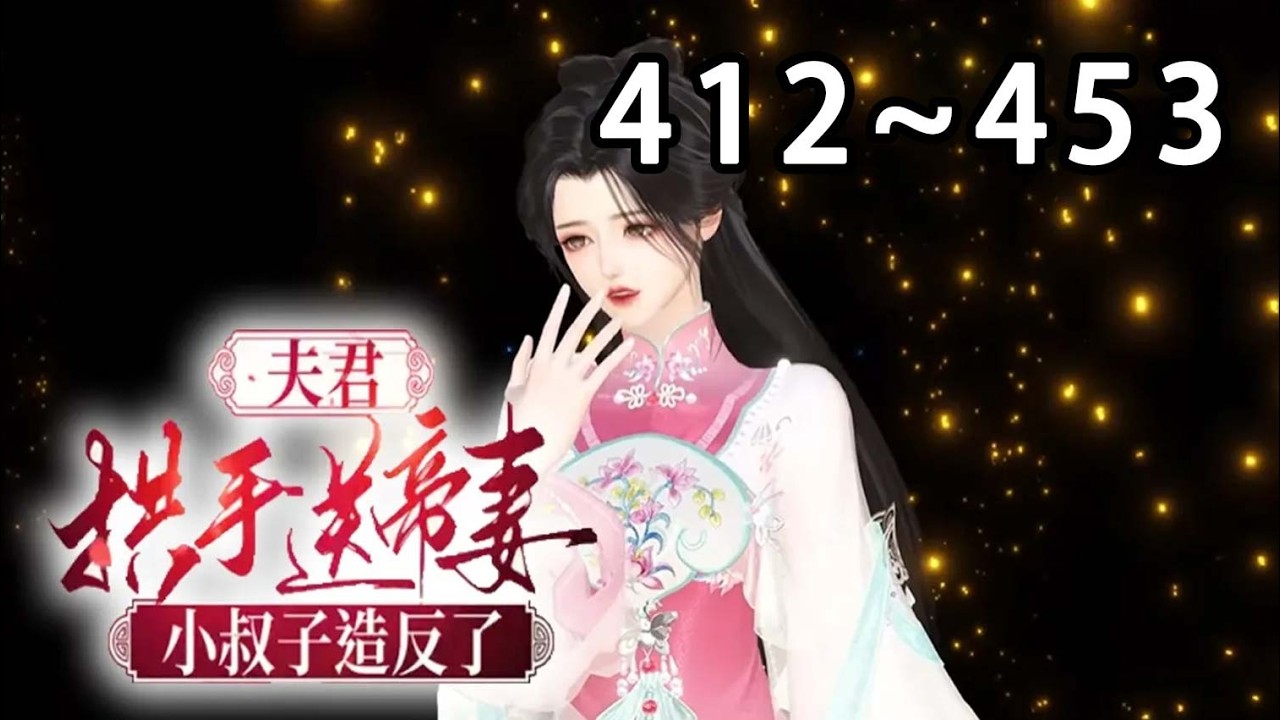 【最新合集】《换亲后，与纨绔小叔子一胎双宝》第412~453集 寒冷的宫殿里，沈书榕看到了夫君的弟弟，她的小叔子谢云兆，他无官无职，这么晚了怎会进宫？ 等等，他衣衫和手中的剑上，怎会染血？#小宅动画