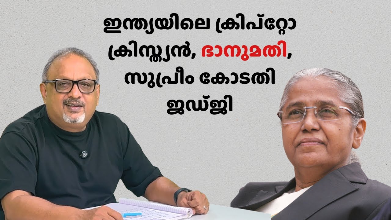 ദളിത് വേരുകളിൽ നിന്ന് ക്രൈസ്തവ വിശ്വാസത്തിലേക്ക് – ജസ്റ്റിസ് ഭാനുമതിയുടെ യാത്ര