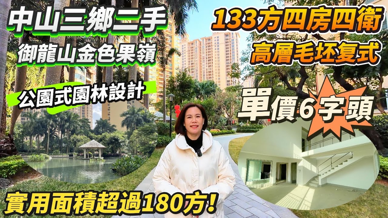 【中山三鄉二手】金色果嶺｜單價僅需6字頭！｜133方4房4衛 高層复式單位｜實用面積超過180方！｜采光猛烈 光線充足｜公園式園林設計｜雅居樂物業｜小區門口有粵港直通巴直達香港｜#大灣區 #中山