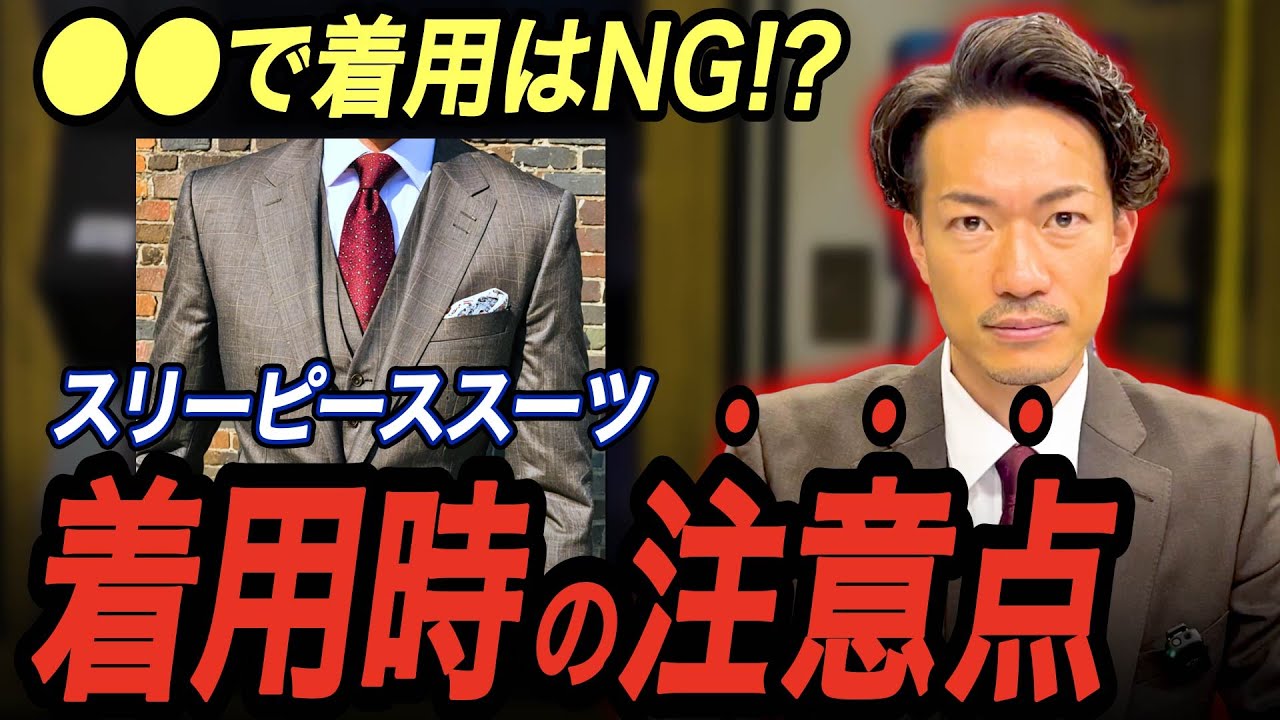スリーピーススーツを着るときの注意点
