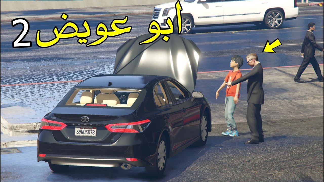 ابو عويض2 #1 - وش صار عليهم ( لايفوتكم شوفو وش صار !! ) | GTA5