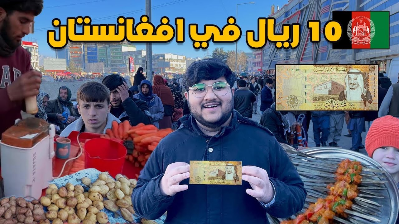 ايش تقدر تشتري ب 10 ريال في افغانستان | What you can buy with 2.50$ in Afghanistan