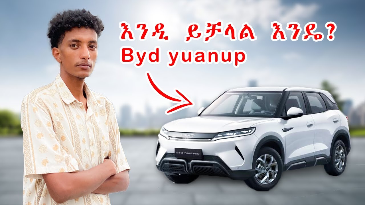 Byd yuan-up 2025ን Review አደረኩት። በቅናሽ ዋጋ የሚገኝ ምርጥ EV SUV ነው?