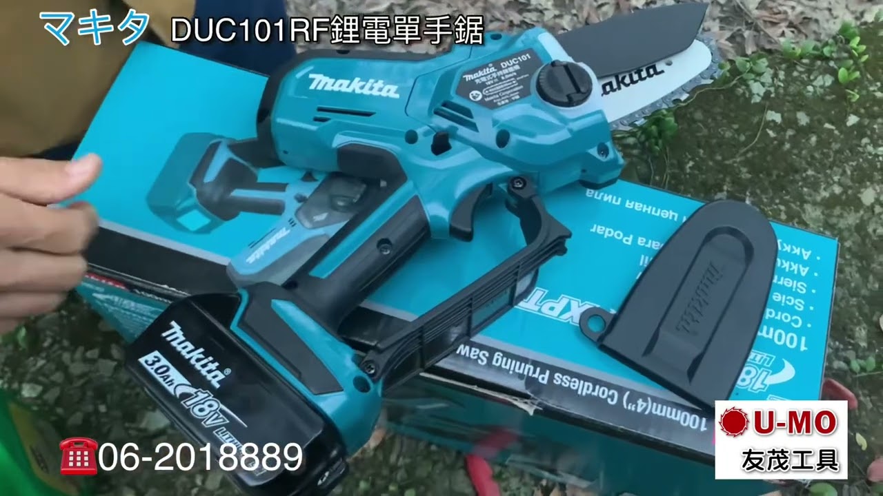 UMO 友茂工具（Makita牧田マキタDUC101RF鋰電單手鋸操作及使用說明）鏈鋸鋸竹子、果樹修枝操作最簡單。
