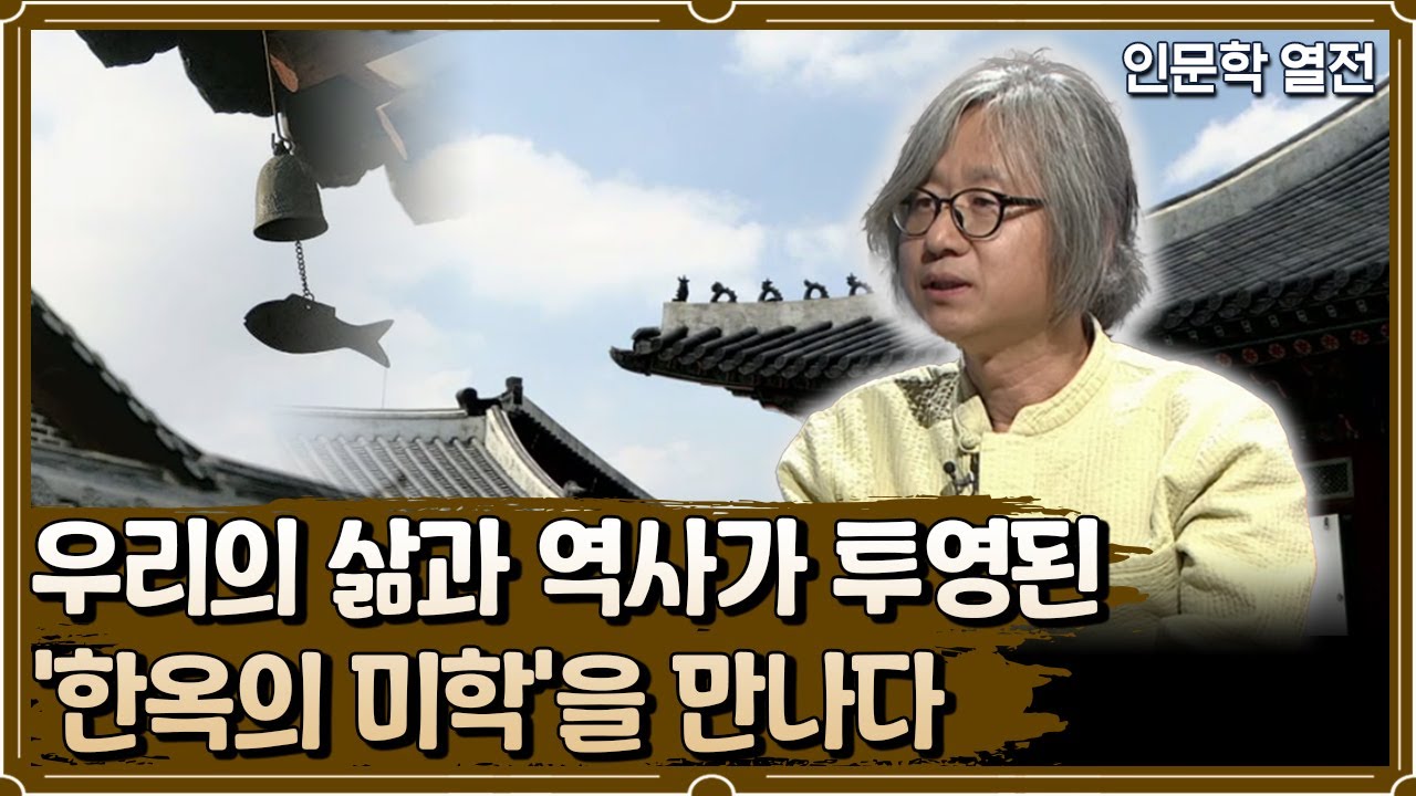 우리의 삶과 역사가 투영된 '한옥의 미학'을 만나다 [인문학 열전]