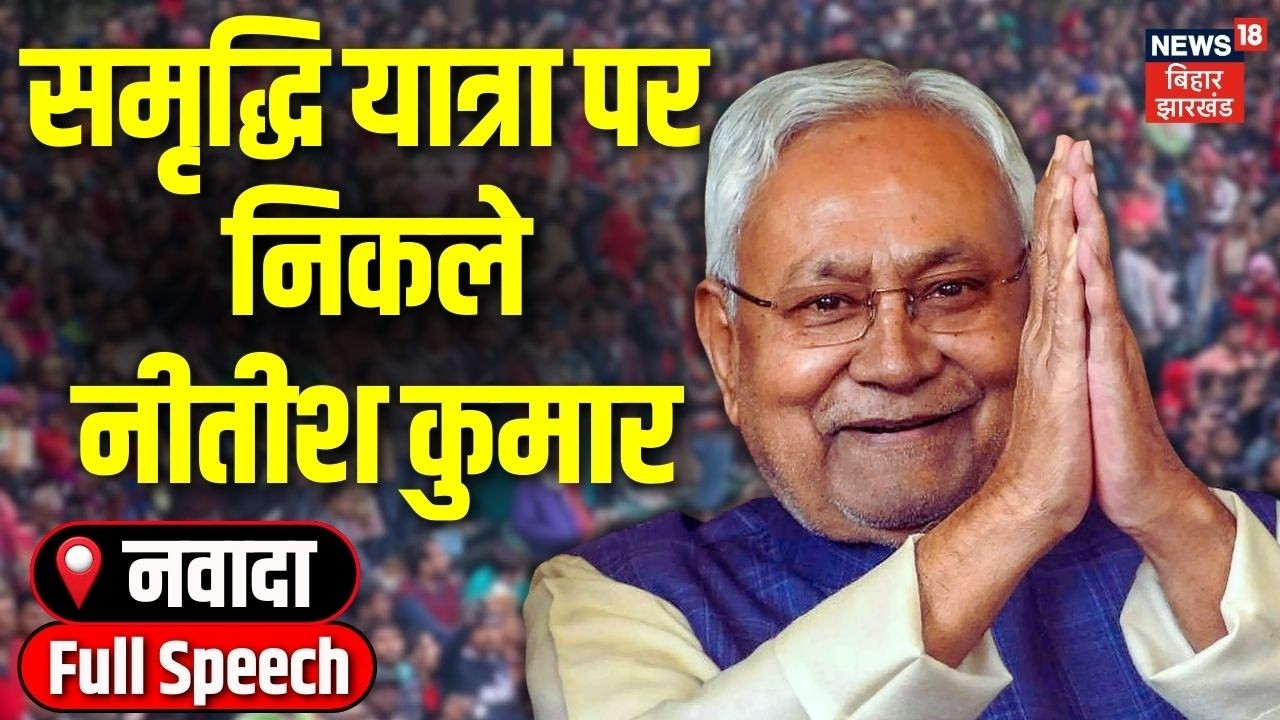 Nitish Kumar Samriddhi Yatra : समृद्धि यात्रा पर निकले CM नीतीश | Jamui | Bihar News | Jamui | Bihar