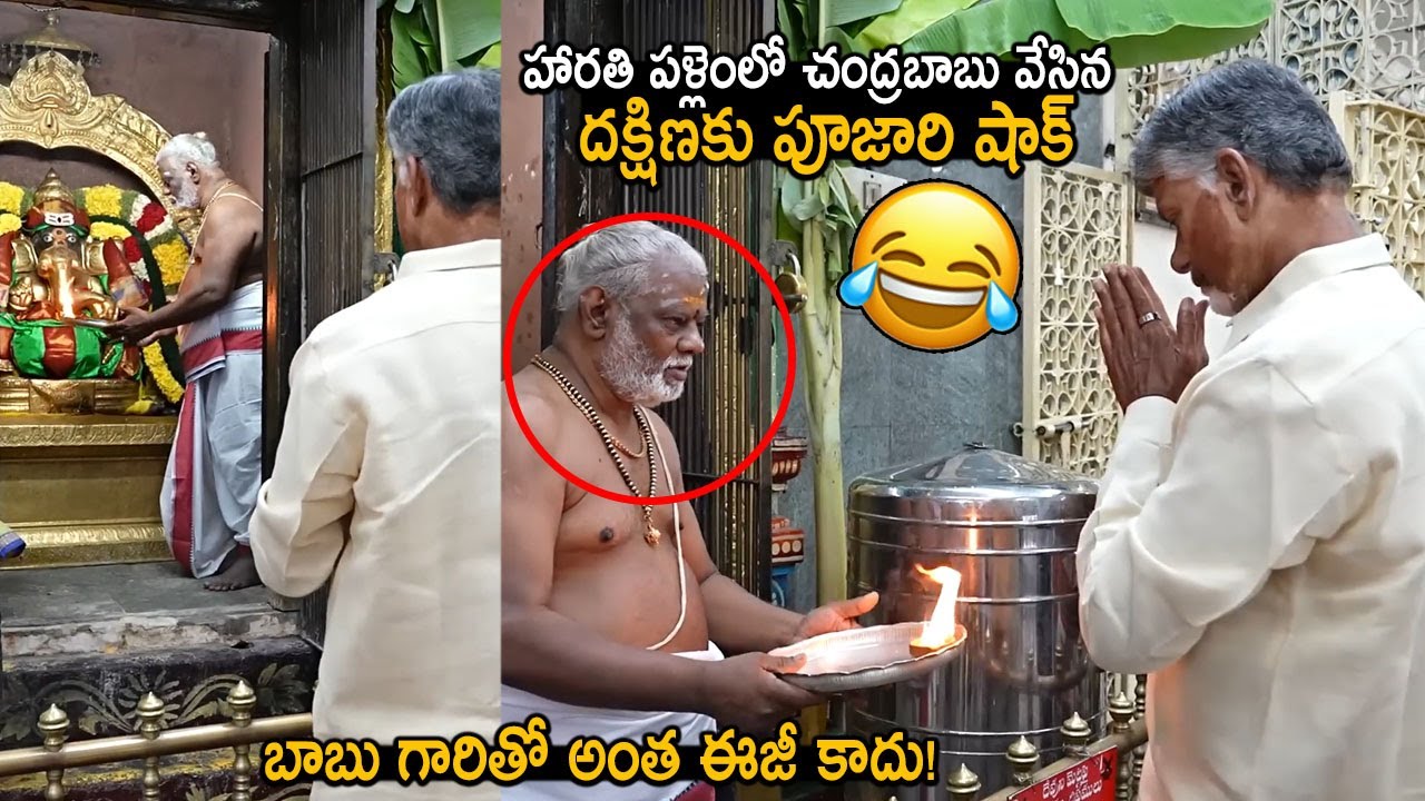 సీఎం వేసిన దక్షిణకు పూజారి షాక్🤣👌 | CM Chandrababu Naidu Visit Ganesh Temple | Friday Culture