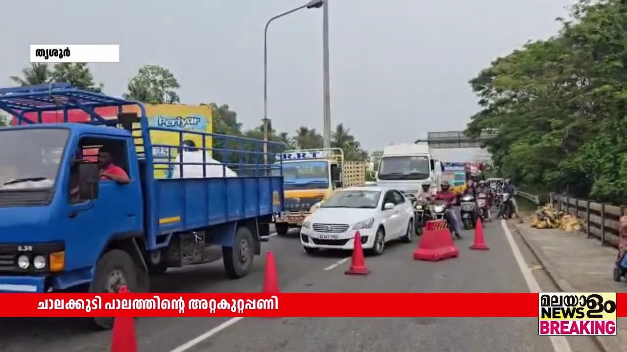 ചാലക്കുടി പാലത്തിൻ്റെ അറ്റകുറ്റപ്പണി നടക്കുക തെരഞ്ഞെടുപ്പിന് ശേഷമെന്ന് സൂചന