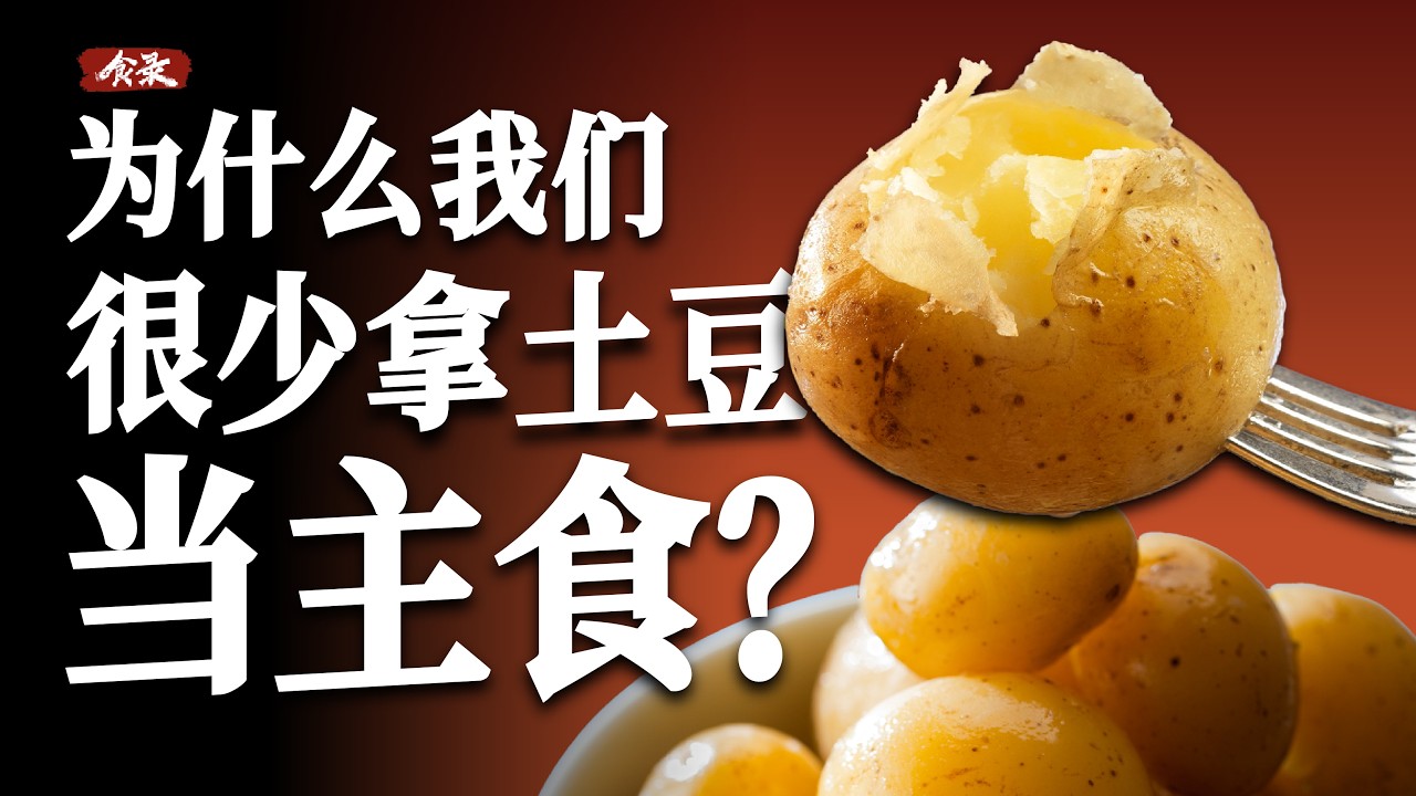 土豆这么有营养，为什么不用它做主食？