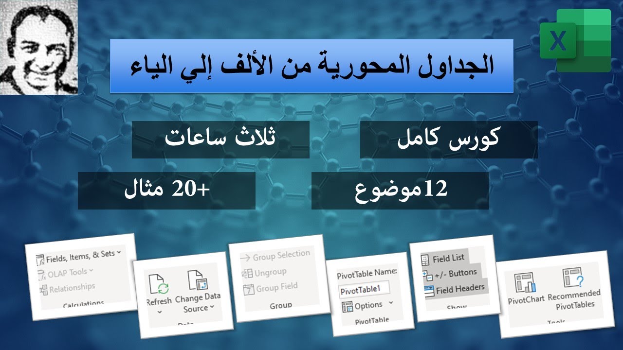 الجداول المحورية من الألف إلى الياء - كورس كامل - ثلاث ساعات - 12 قسم - 20 مثال عملي