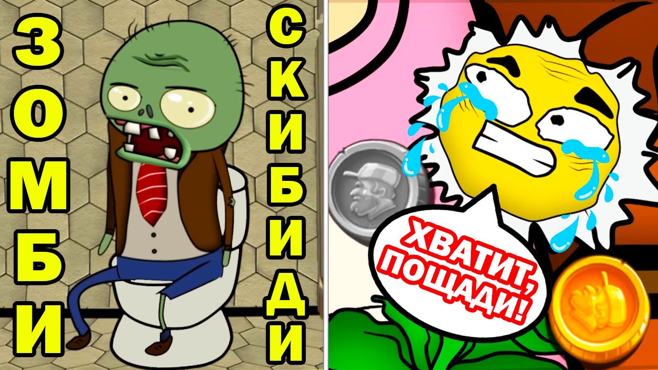 УНИТАЗНЫЙ ЗОМБИ И ГРУСТНЫЙ ЦВЕТОЧЕК! - ВСЕ РАСТЕНИЯ из Plants vs Zombies за 9 минут Реакция