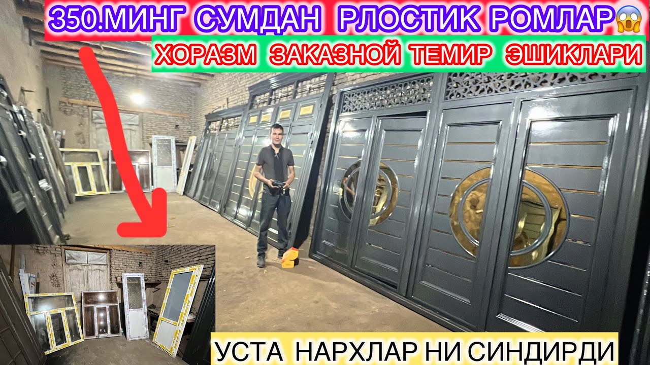 350.МИНГ СУМДАН РЛОСТИК РОМЛАР ХОРАЗМ ЗАКАЗНОЙ ТЕМИР ЭШИКЛАРИ УСТА НАРХЛАР НИ СИНДИРДИ 18-май