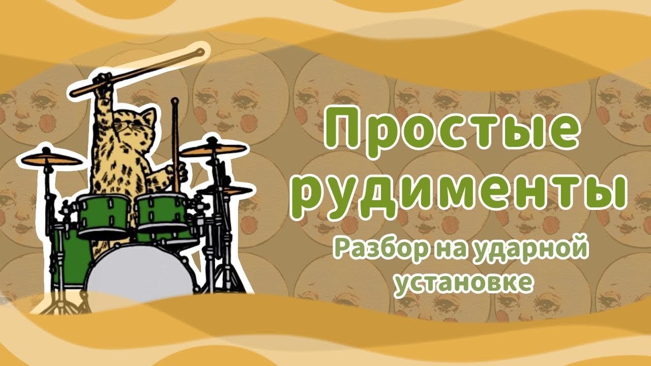 РУДИМЕНТЫ | HOW TO PLAY RUDIMENTS | Разбор на ударной установке