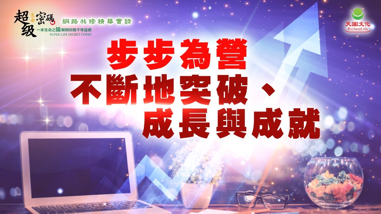步步為營 不斷地突破、成長與成就｜太陽盛德導師&ndash;超級生命密碼網路共修